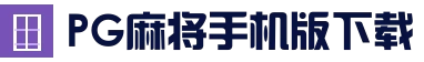 PG麻将手机版下载 - 全球热门娱乐平台