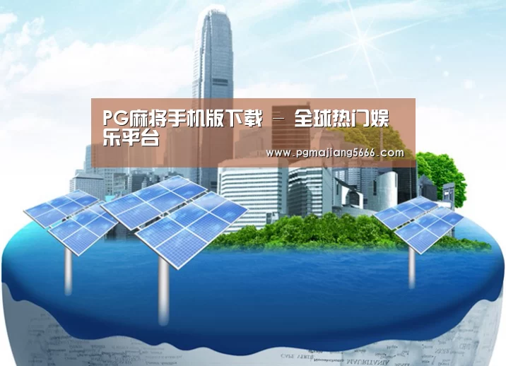 PG麻将手机版下载公司