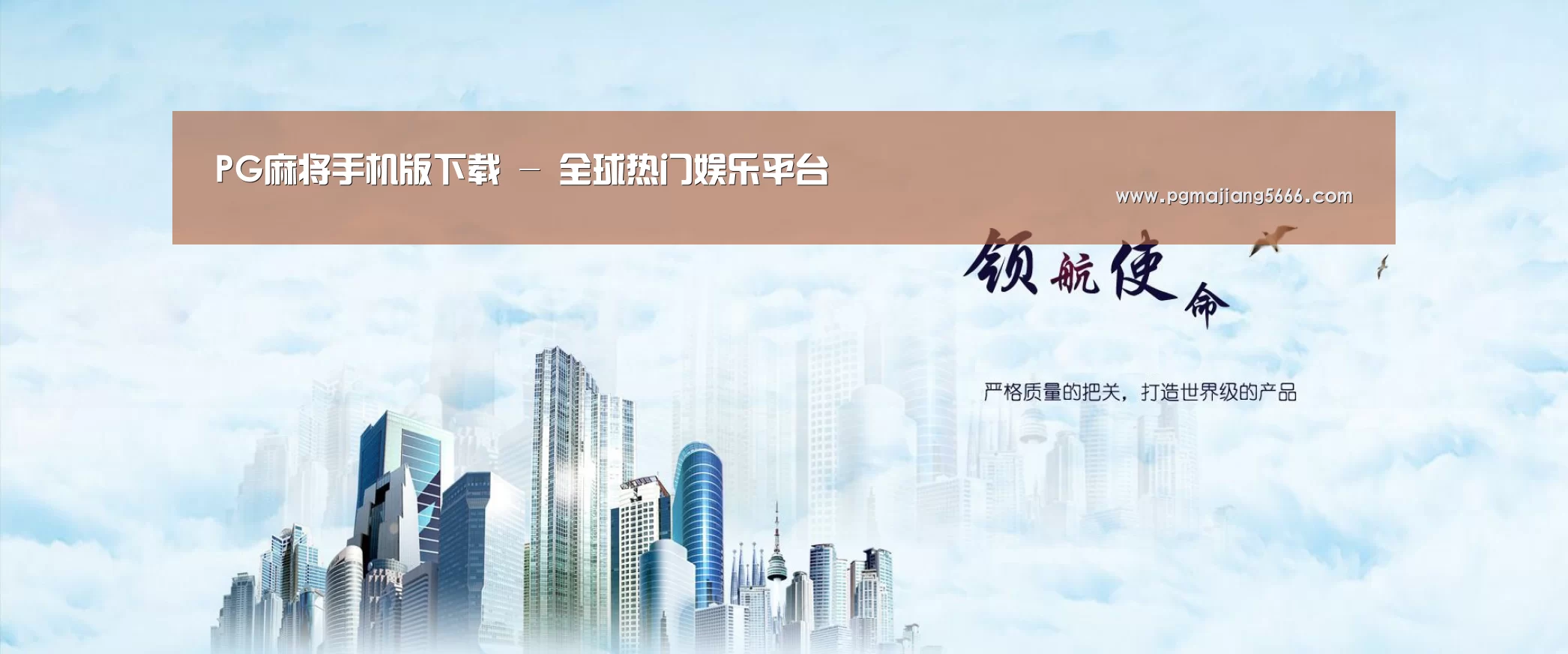 PG麻将手机版下载公司