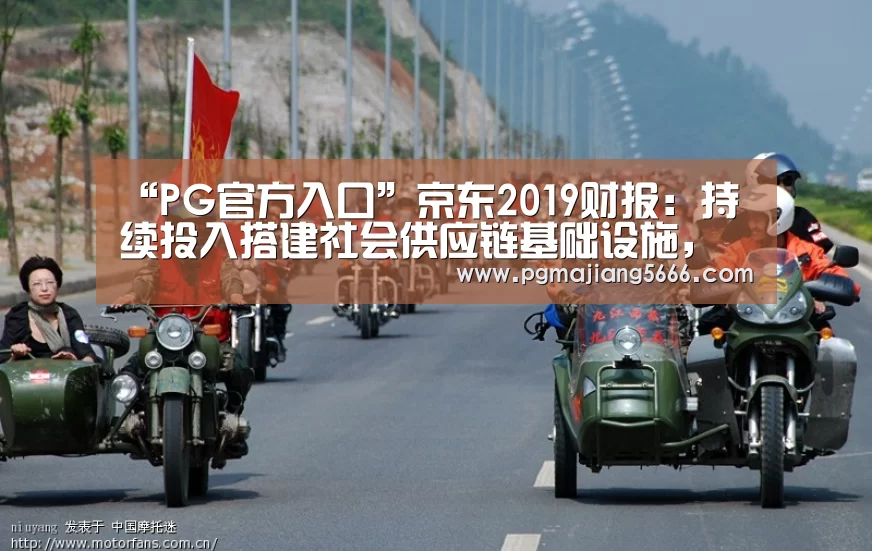 “PG官方入口”京东2019财报：持续投