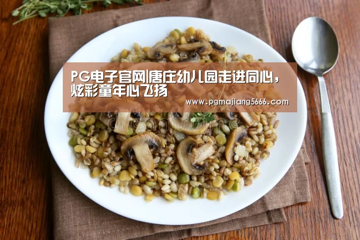 PG电子官网|唐庄幼儿园走进同心，炫彩童