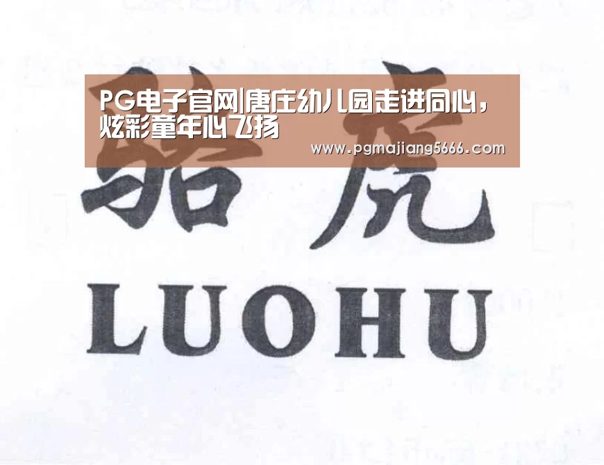 PG电子官网|唐庄幼儿园走进同心,炫彩童年心飞扬(图2) PG官方入口