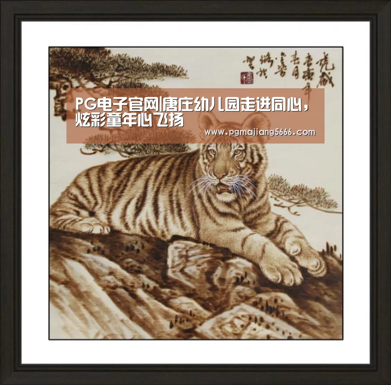 PG电子官网|唐庄幼儿园走进同心,炫彩童年心飞扬(图4) PG官方入口