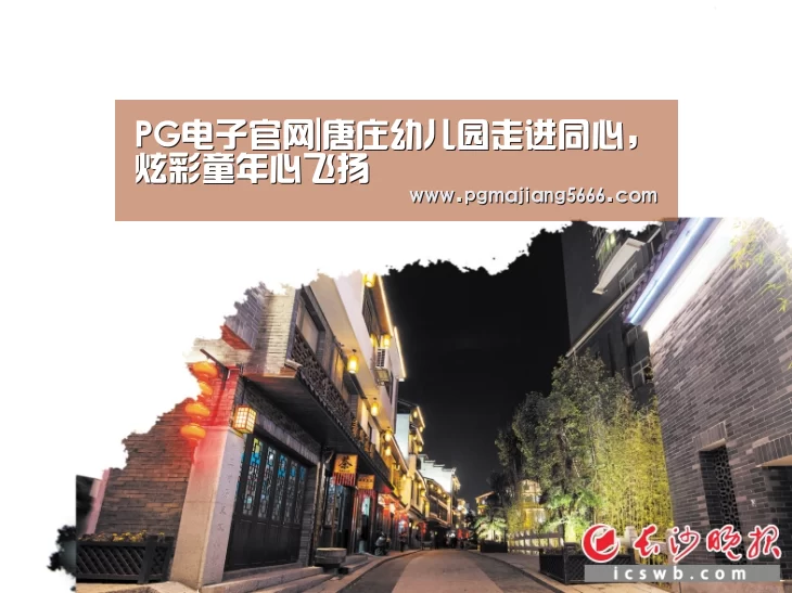 PG电子官网|唐庄幼儿园走进同心,炫彩童年心飞扬(图3) PG官方入口